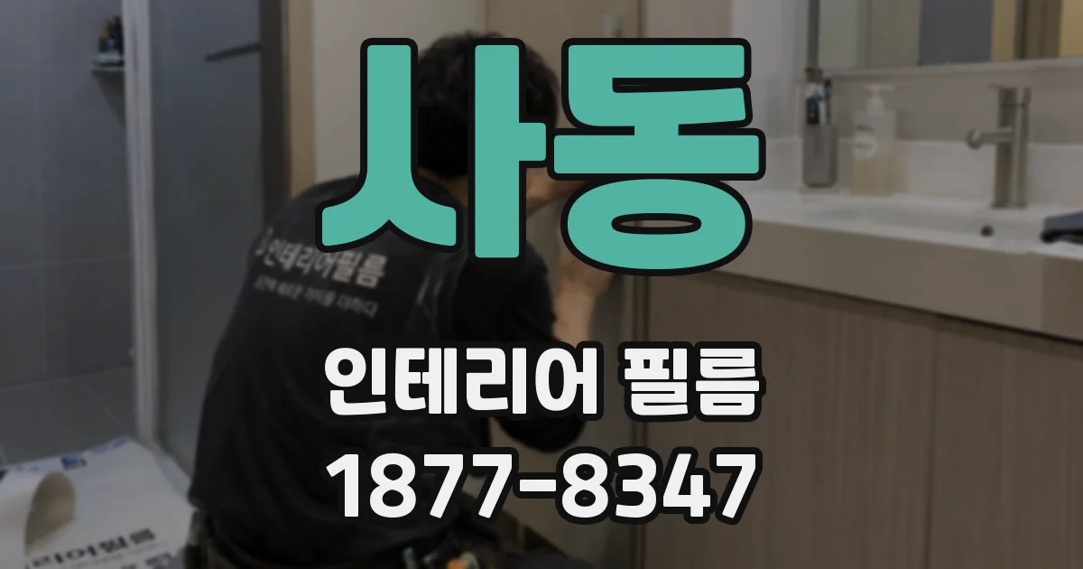 사동 인테리어 필름