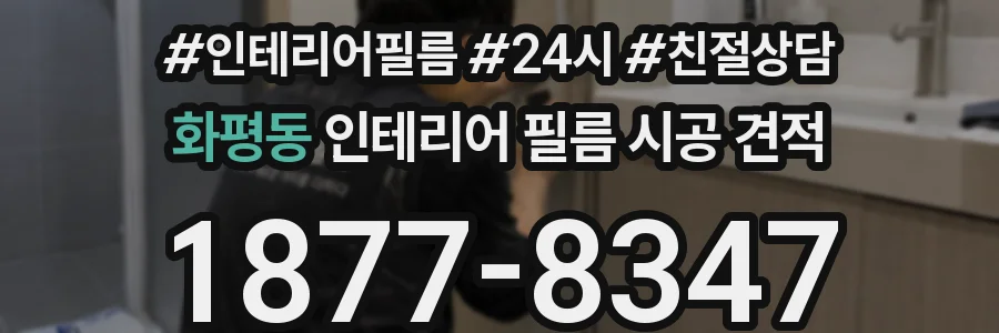 화평동 인테리어 필름 시공 견적