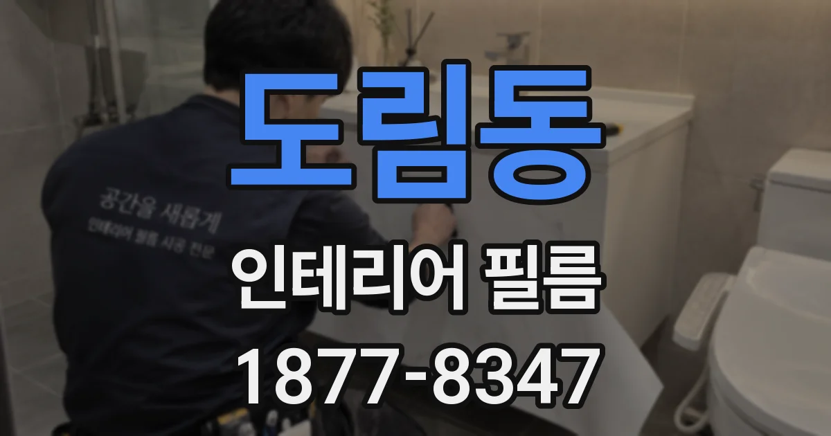 도림동 인테리어 필름