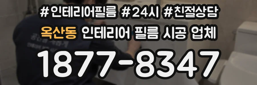 옥산동 인테리어 필름 시공 업체