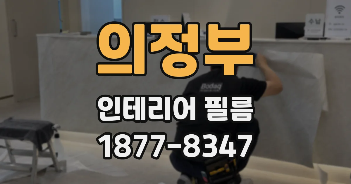 의정부 인테리어 필름