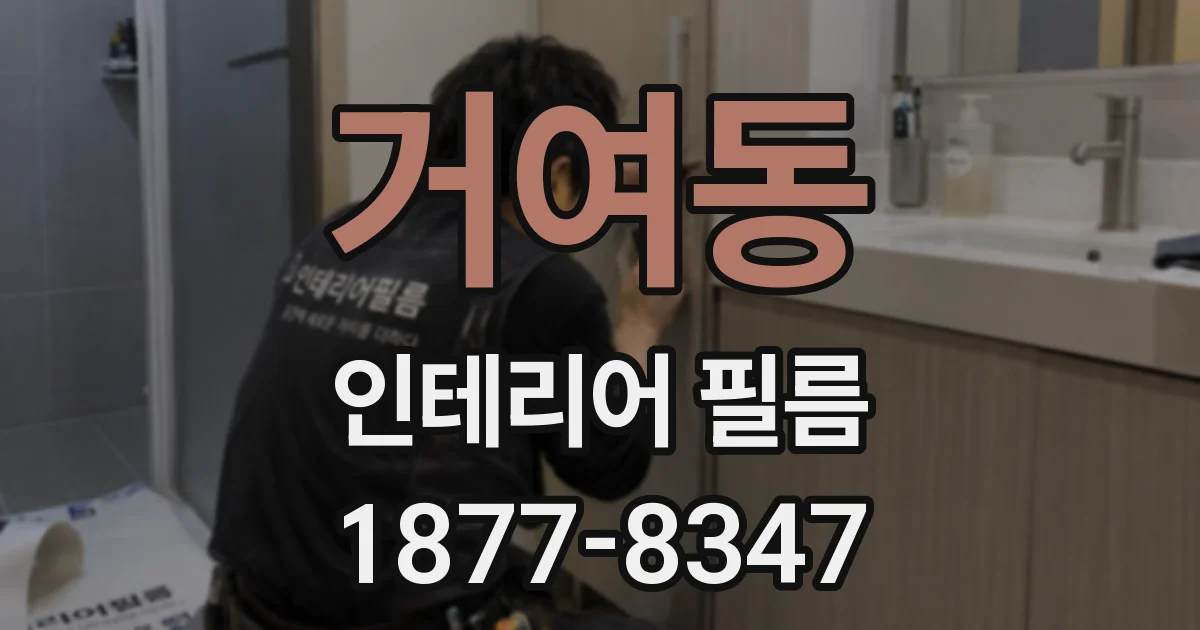 거여동 인테리어 필름