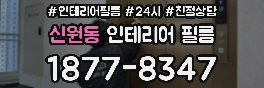 신원동 인테리어 필름