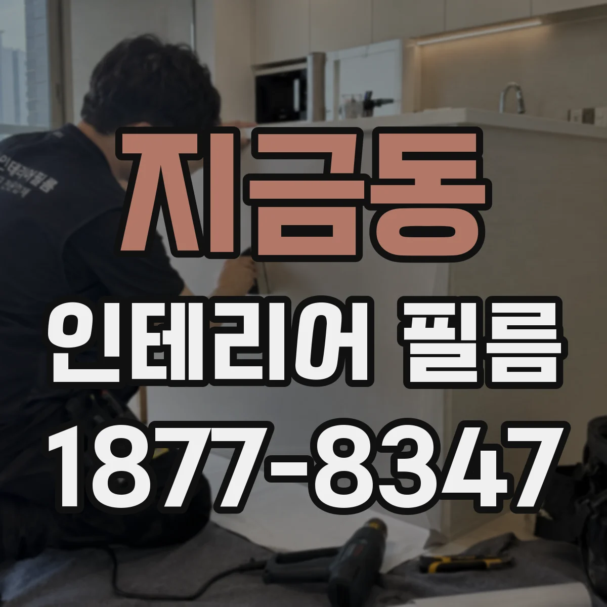 지금동 인테리어 필름