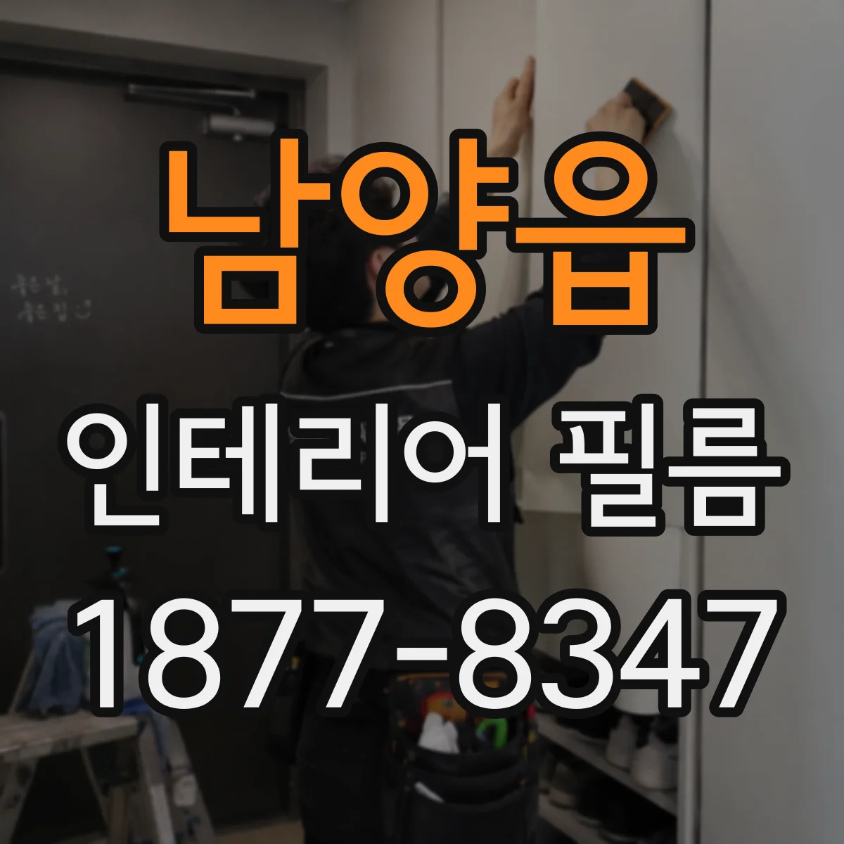 남양읍 인테리어 필름