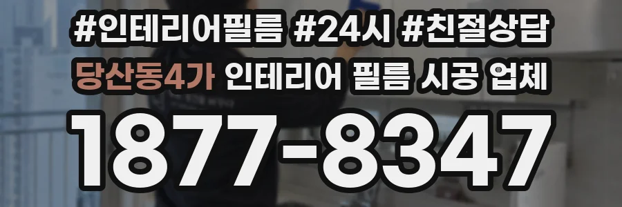 당산동4가 인테리어 필름 시공 업체