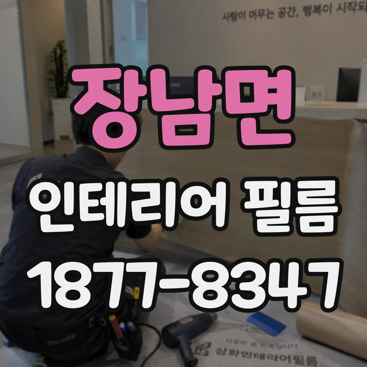 장남면 인테리어 필름