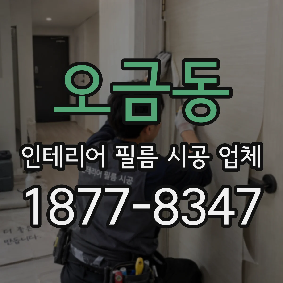 오금동 인테리어 필름 시공 업체