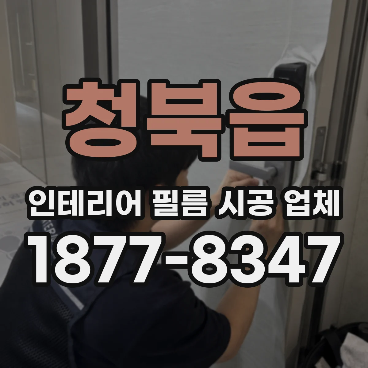 청북읍 인테리어 필름 시공 업체