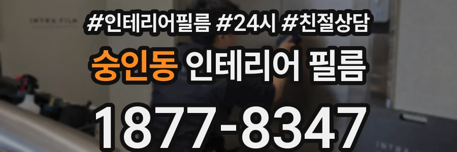 숭인동 인테리어 필름