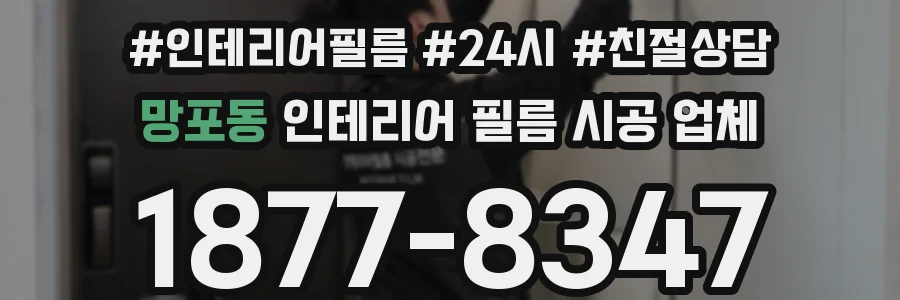 망포동 인테리어 필름 시공 업체