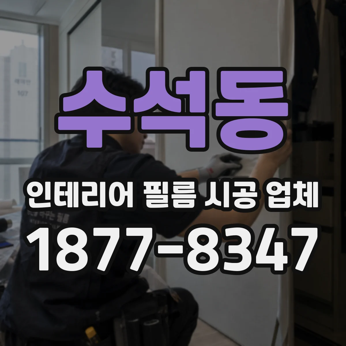 수석동 인테리어 필름 시공 업체