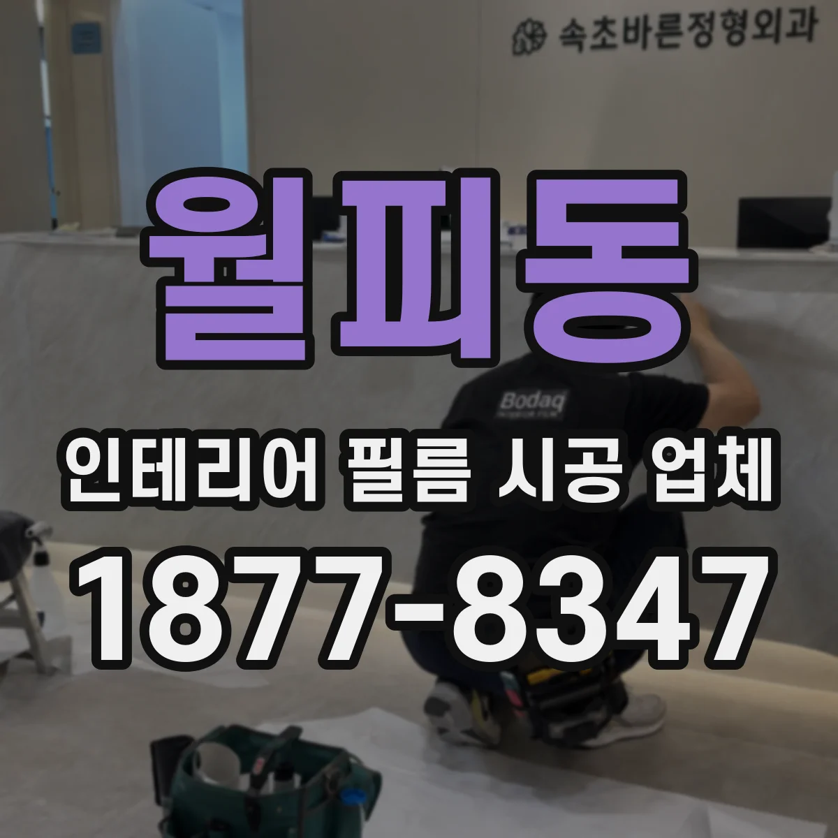 월피동 인테리어 필름 시공 업체