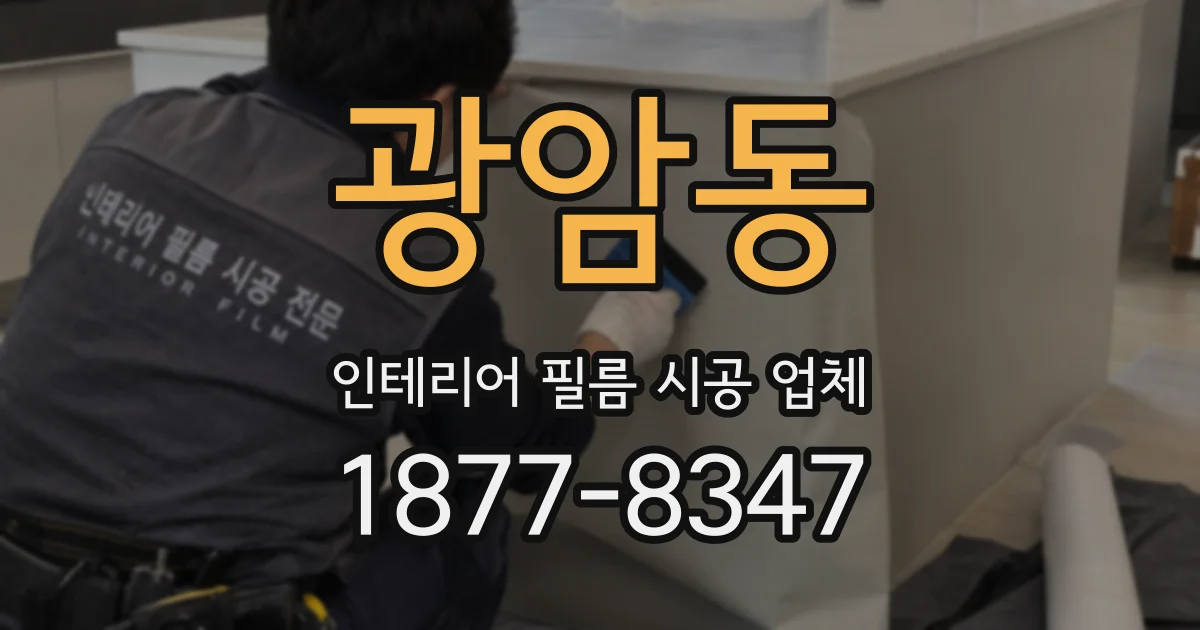 광암동 인테리어 필름 시공 업체