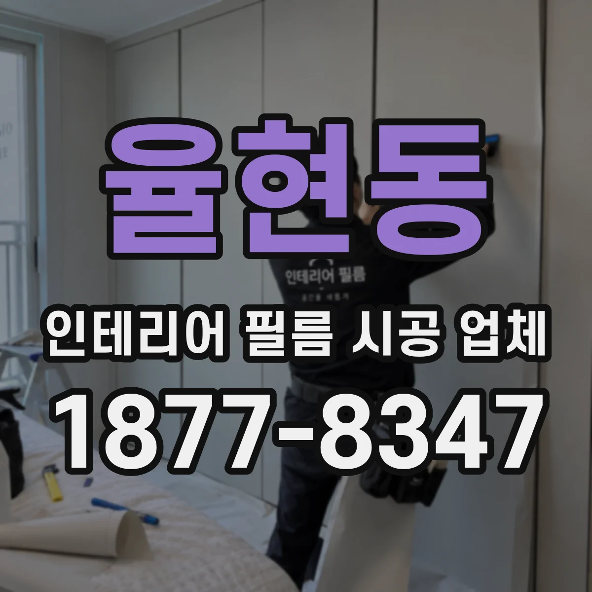 율현동 인테리어 필름 시공 업체