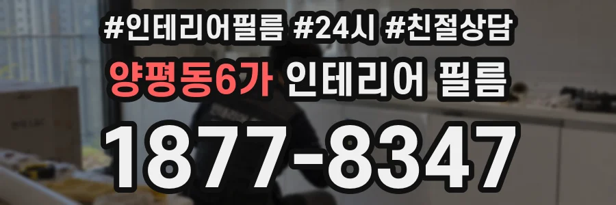 양평동6가 인테리어 필름