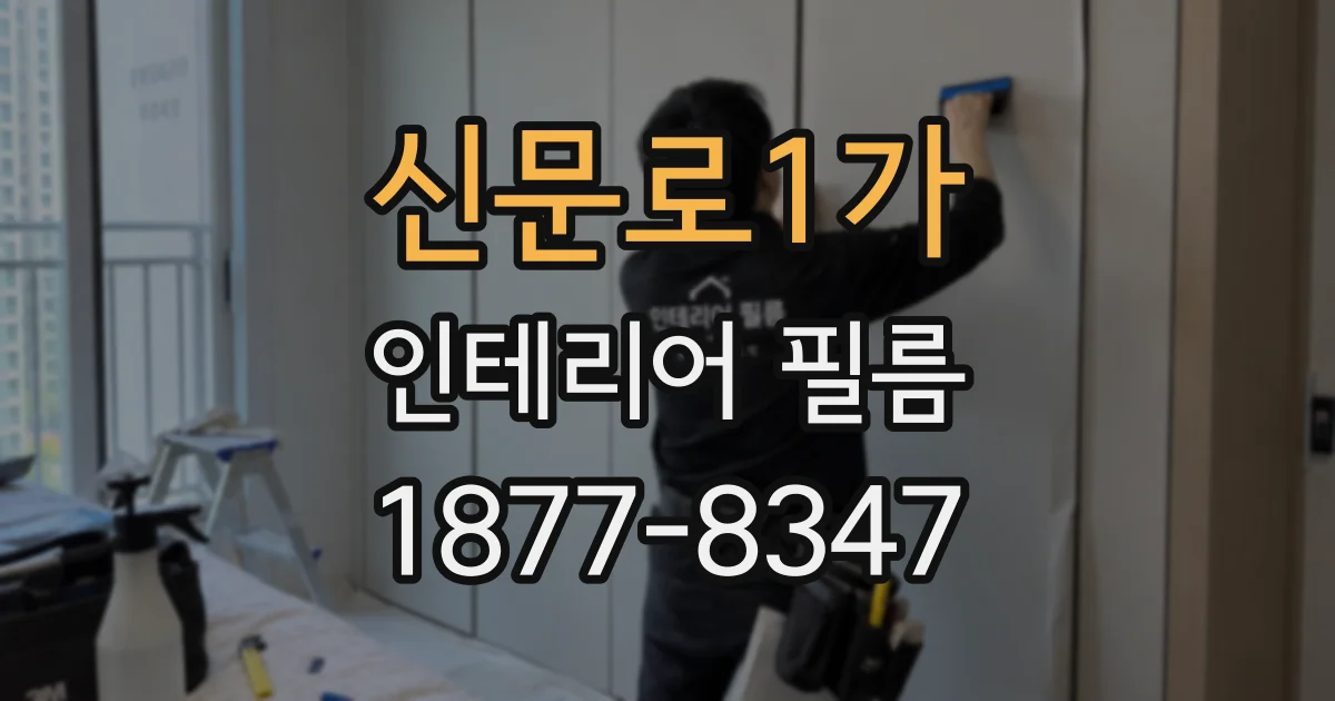 신문로1가 인테리어 필름