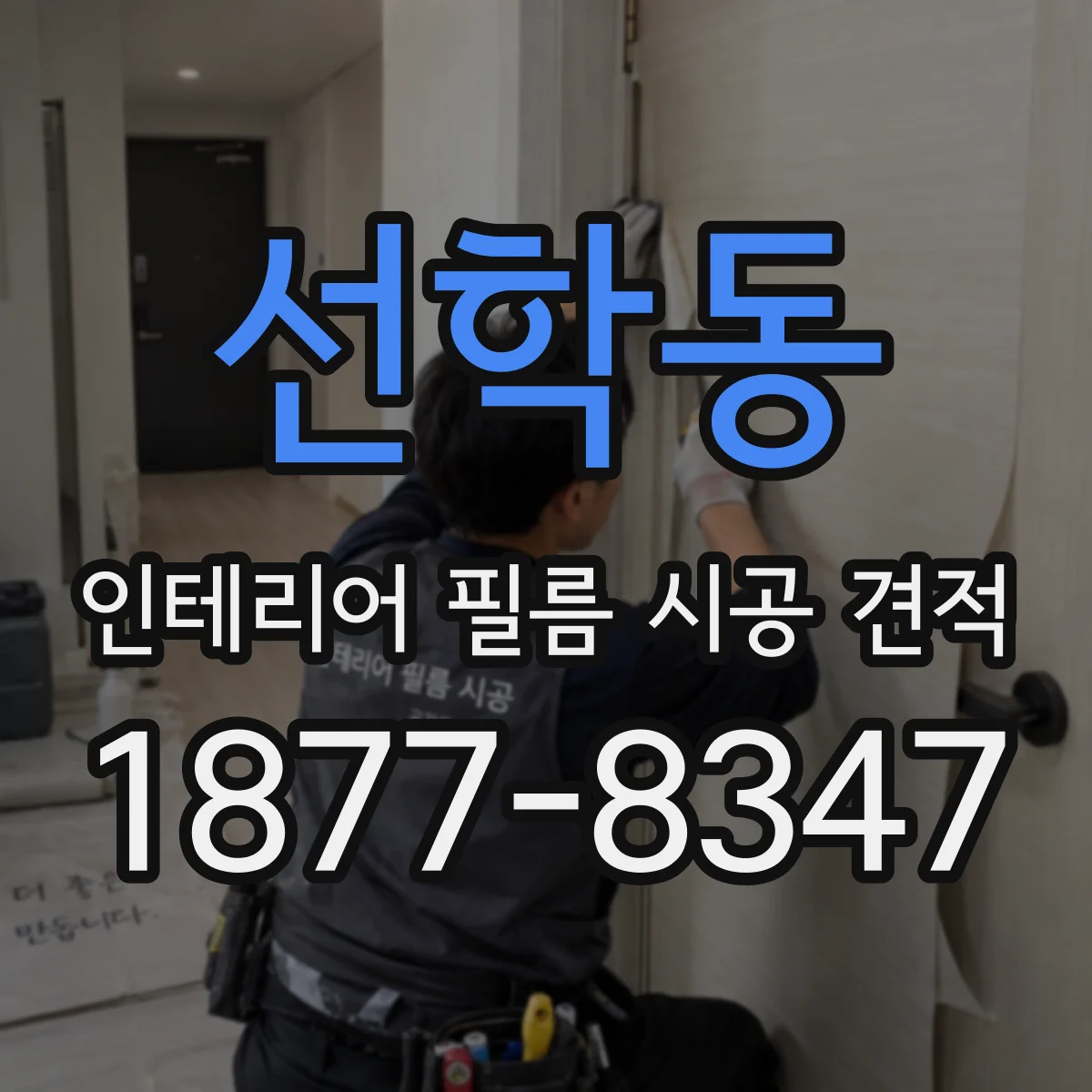 선학동 인테리어 필름 시공 견적
