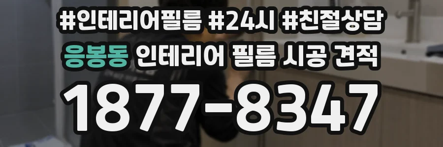 응봉동 인테리어 필름 시공 견적