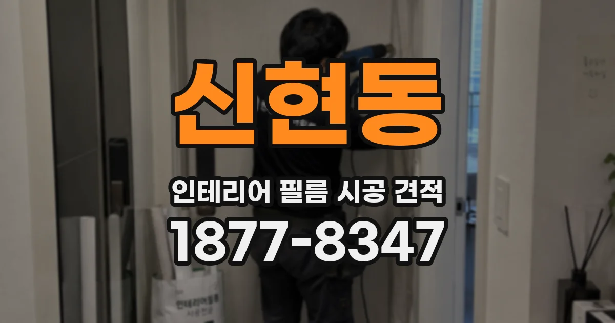 신현동 인테리어 필름 시공 견적