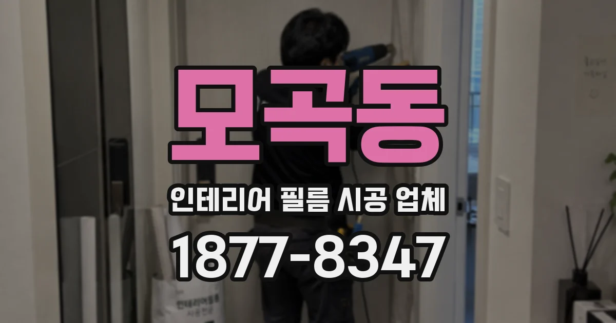 모곡동 인테리어 필름 시공 업체