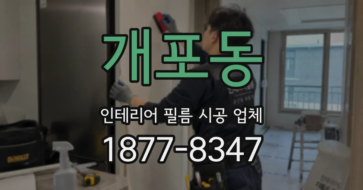 개포동 인테리어 필름 시공 업체