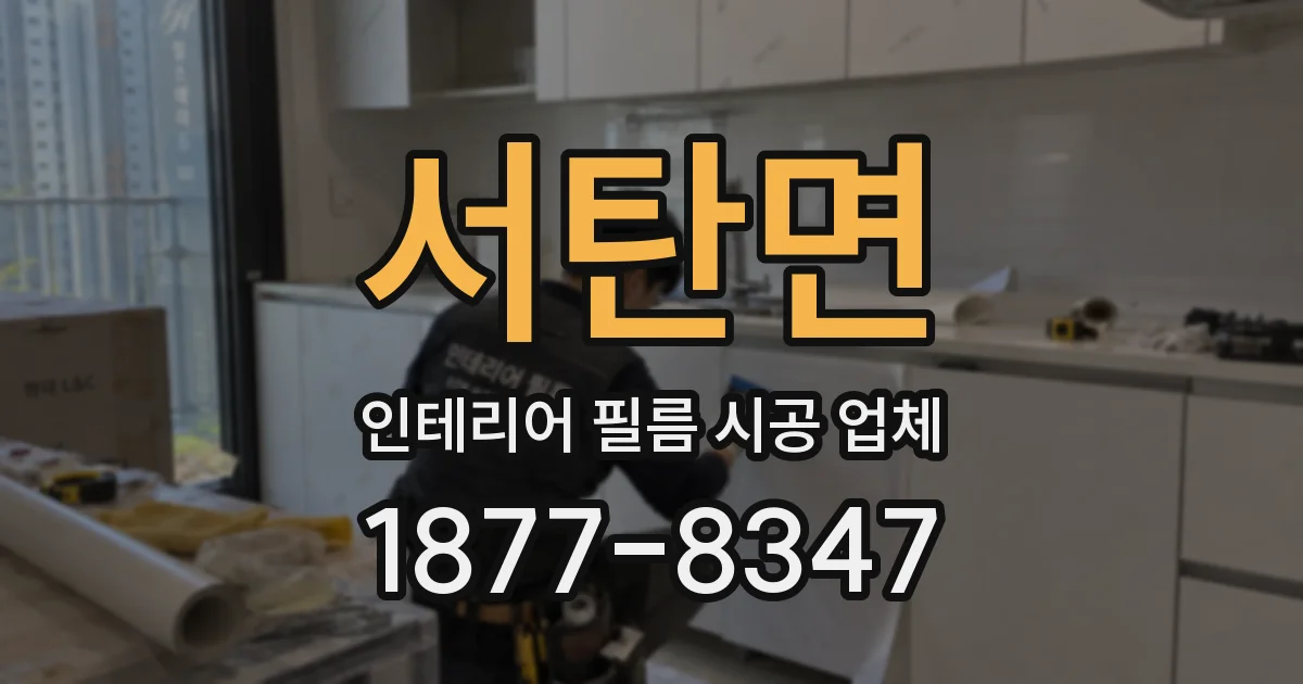 서탄면 인테리어 필름 시공 업체