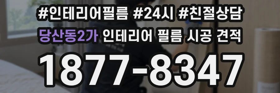 당산동2가 인테리어 필름 시공 견적