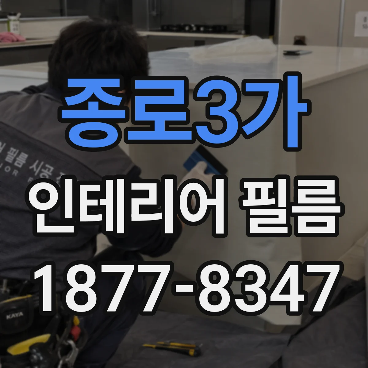 종로3가 인테리어 필름