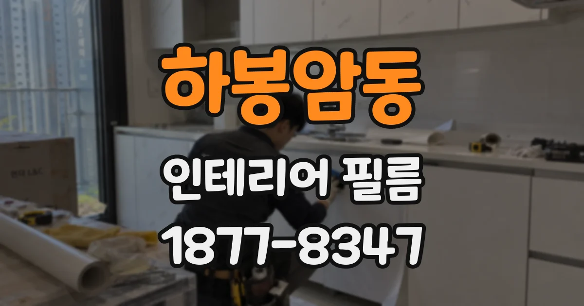 하봉암동 인테리어 필름