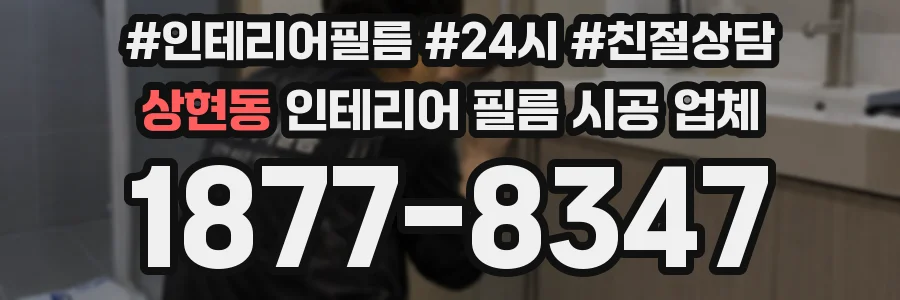 상현동 인테리어 필름 시공 업체