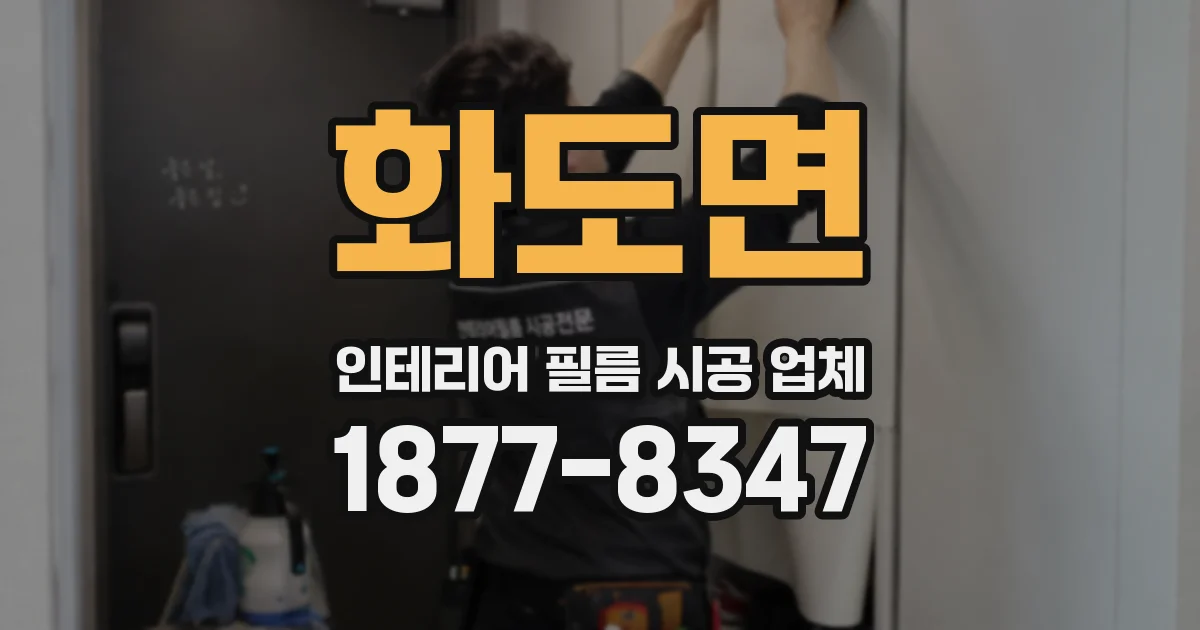 화도면 인테리어 필름 시공 업체