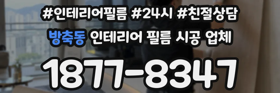 방축동 인테리어 필름 시공 업체
