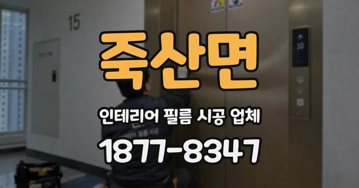 죽산면 인테리어 필름 시공 업체