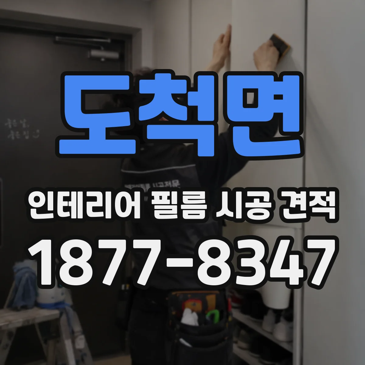 도척면 인테리어 필름 시공 견적
