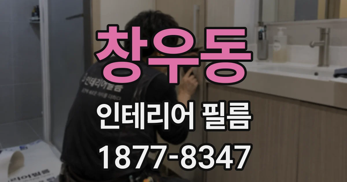 창우동 인테리어 필름
