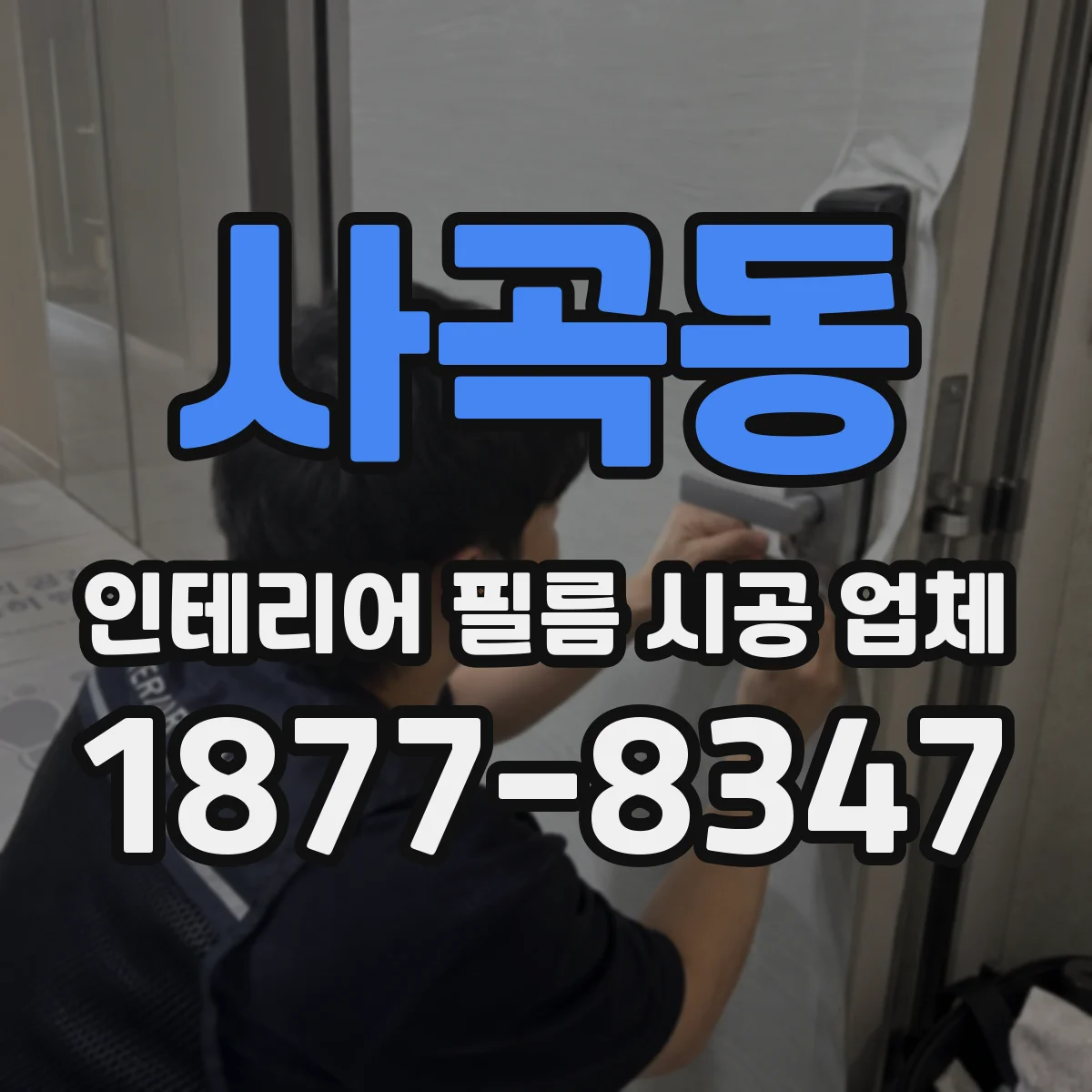 사곡동 인테리어 필름 시공 업체