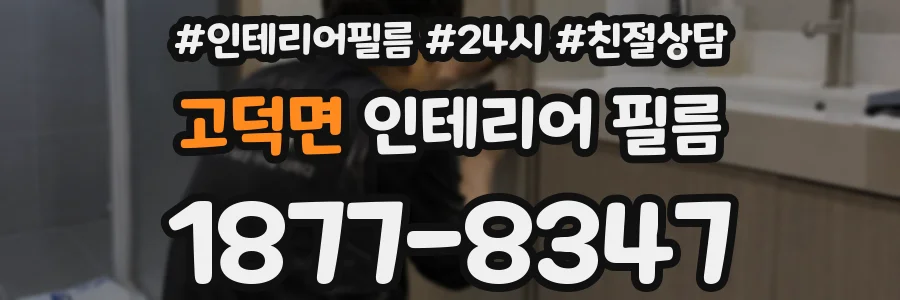 고덕면 인테리어 필름