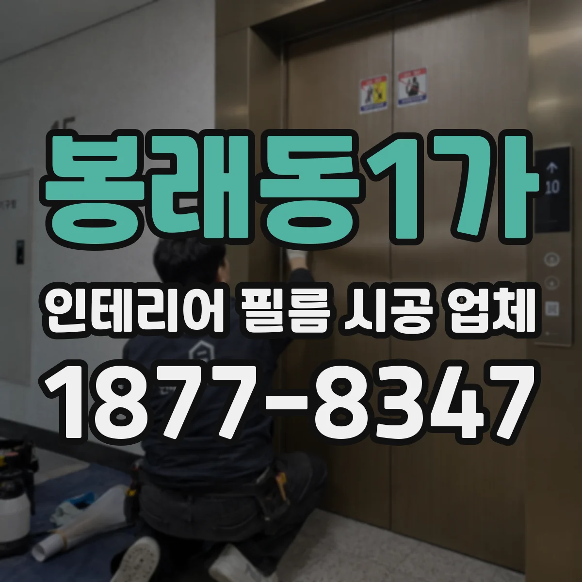 봉래동1가 인테리어 필름 시공 업체