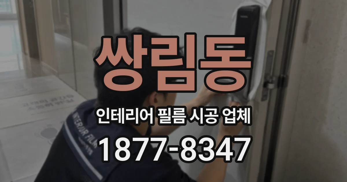 쌍림동 인테리어 필름 시공 업체