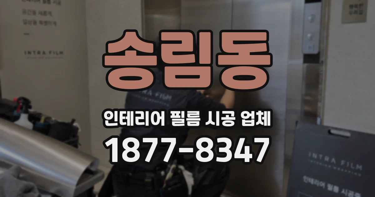 송림동 인테리어 필름 시공 업체