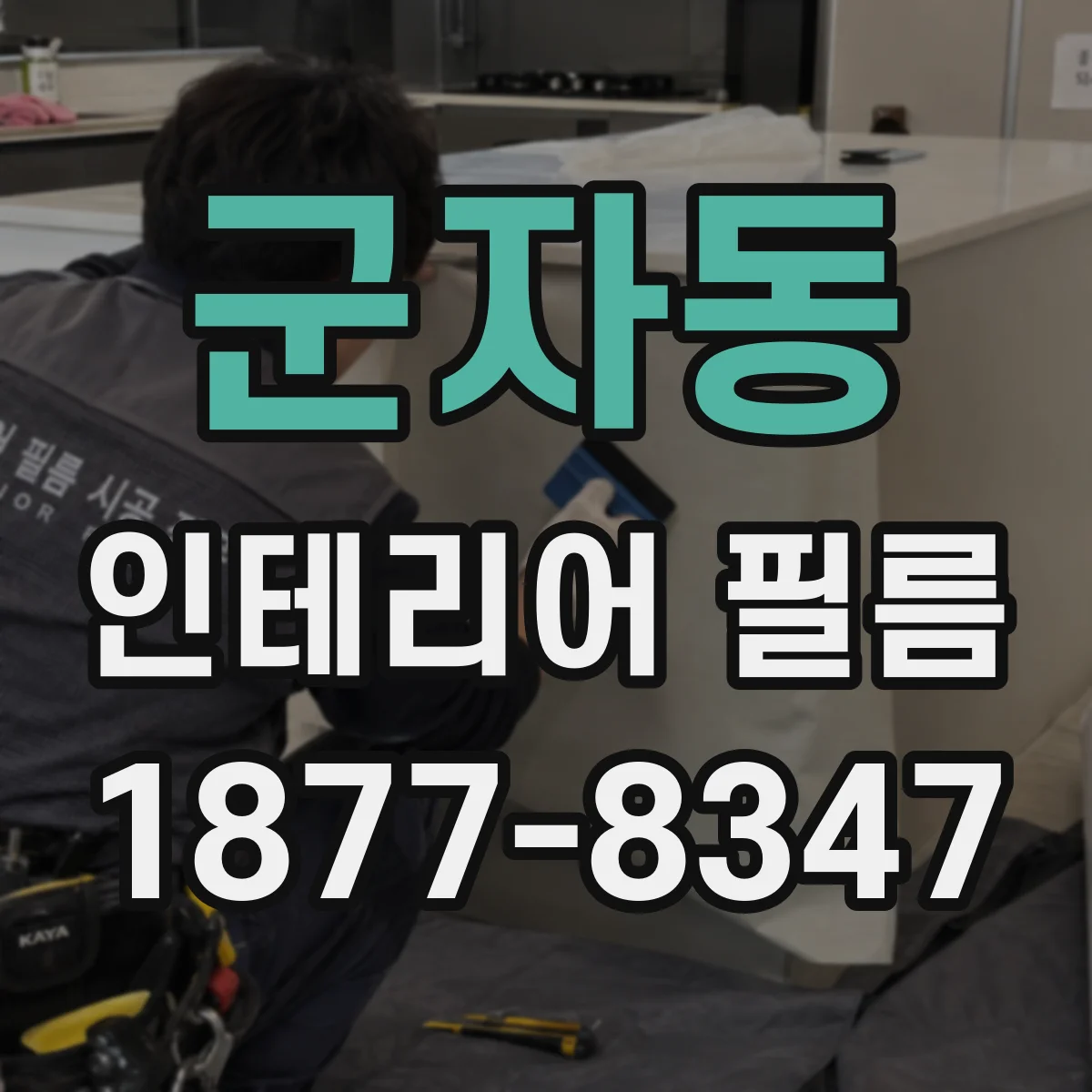 군자동 인테리어 필름