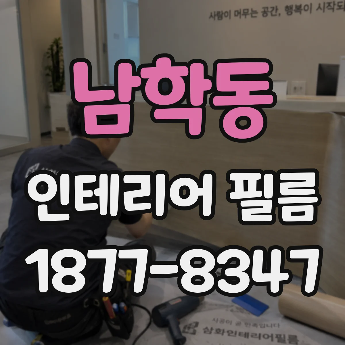 남학동 인테리어 필름