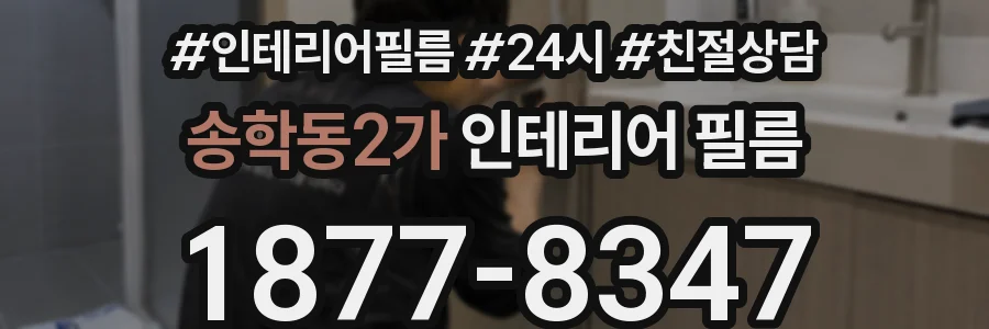 송학동2가 인테리어 필름