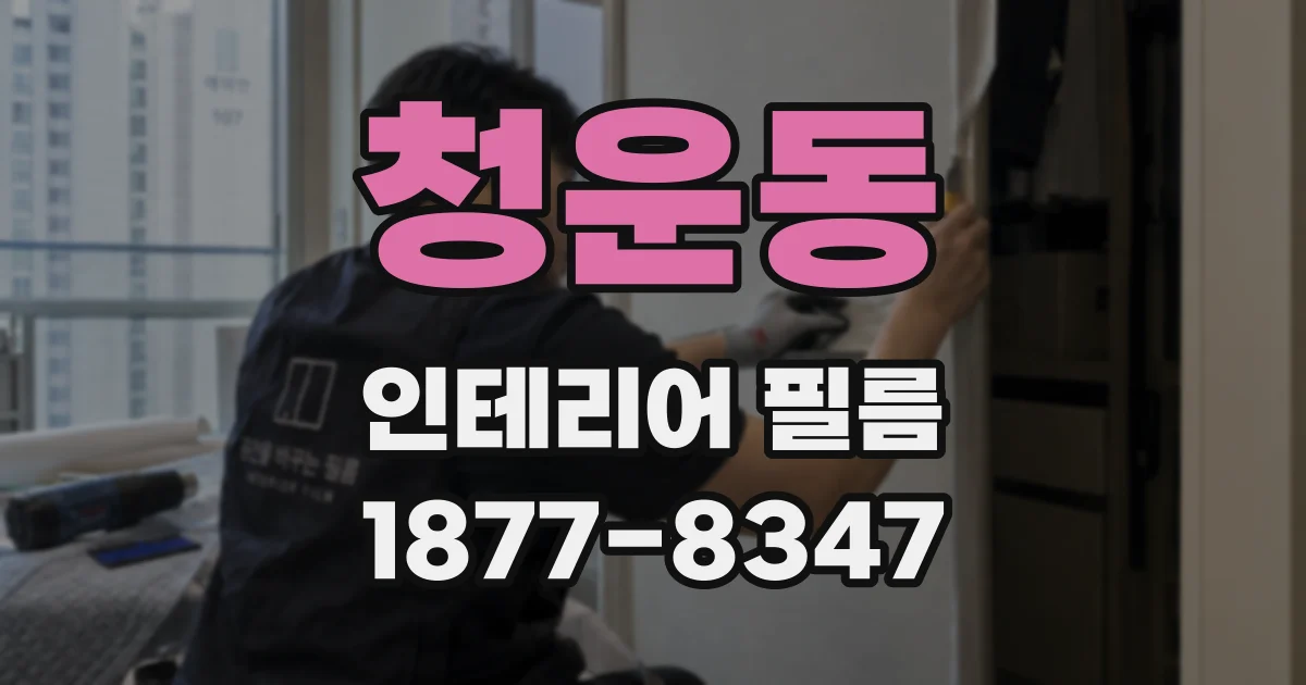 청운동 인테리어 필름