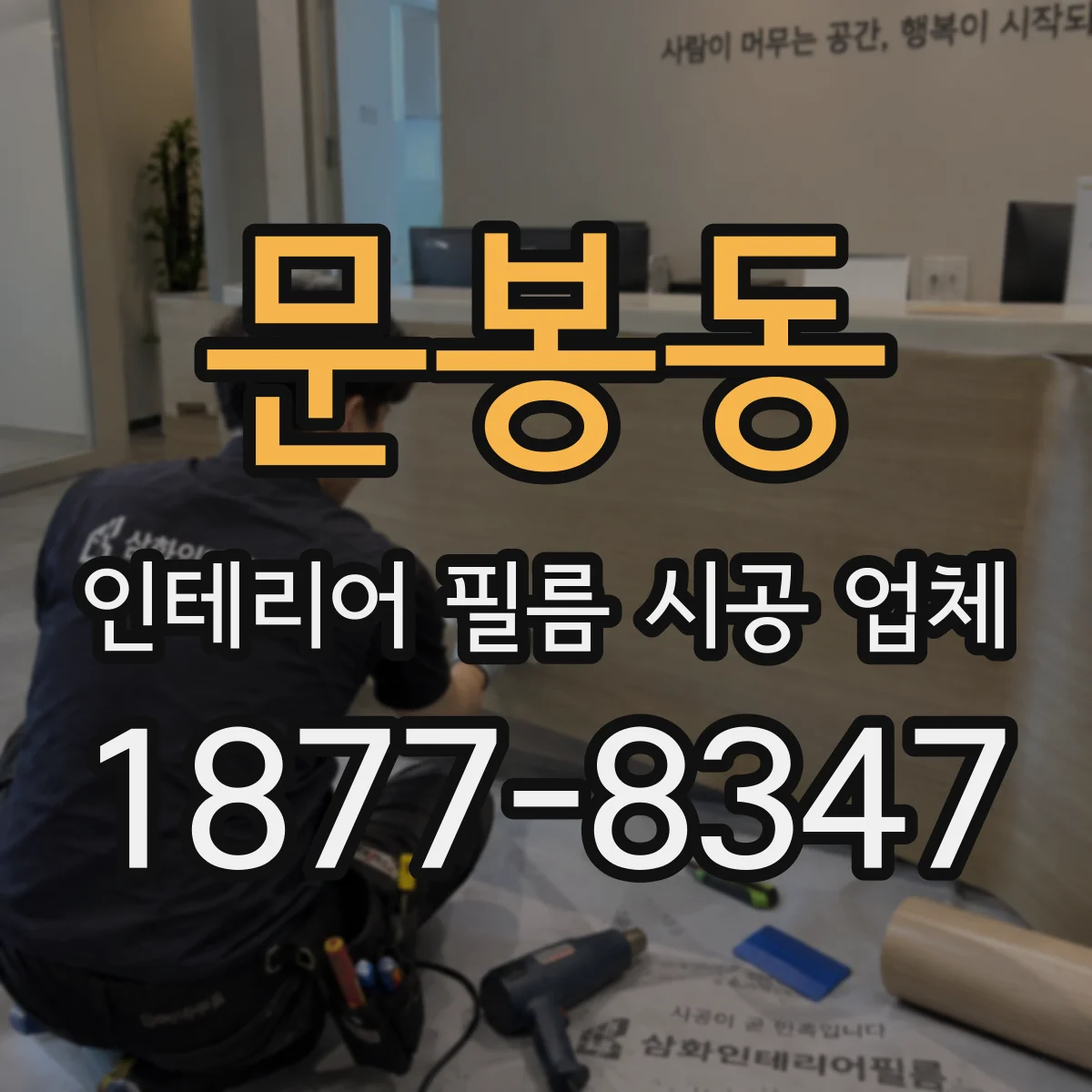 문봉동 인테리어 필름 시공 업체