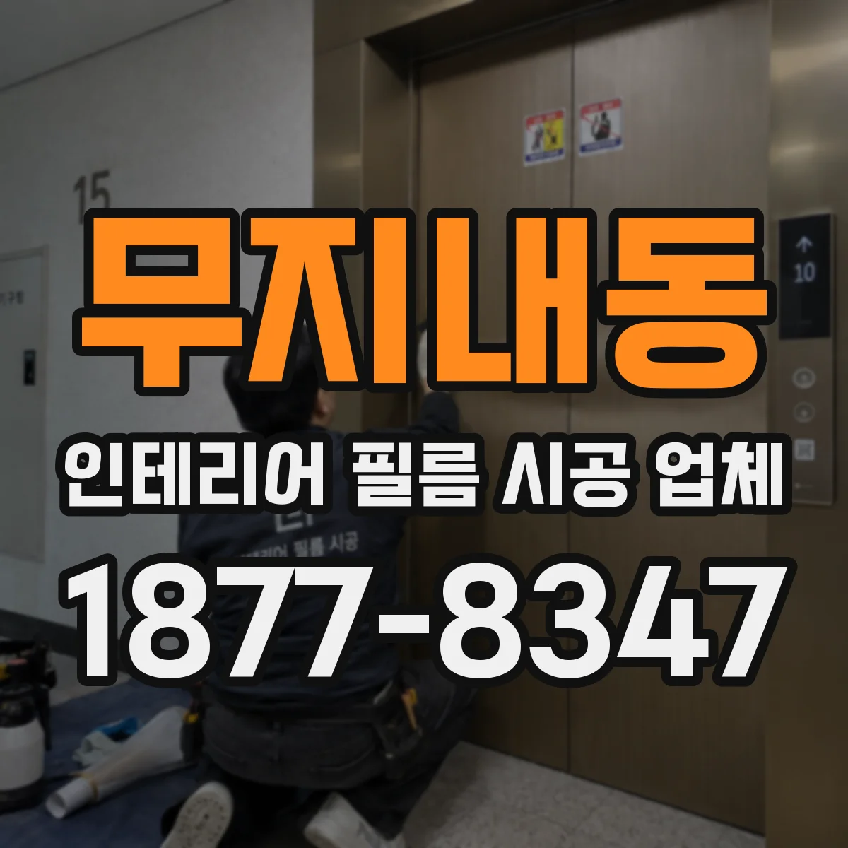 무지내동 인테리어 필름 시공 업체