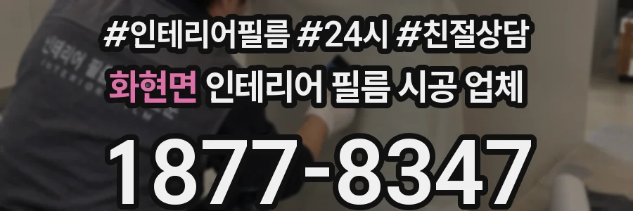 화현면 인테리어 필름 시공 업체