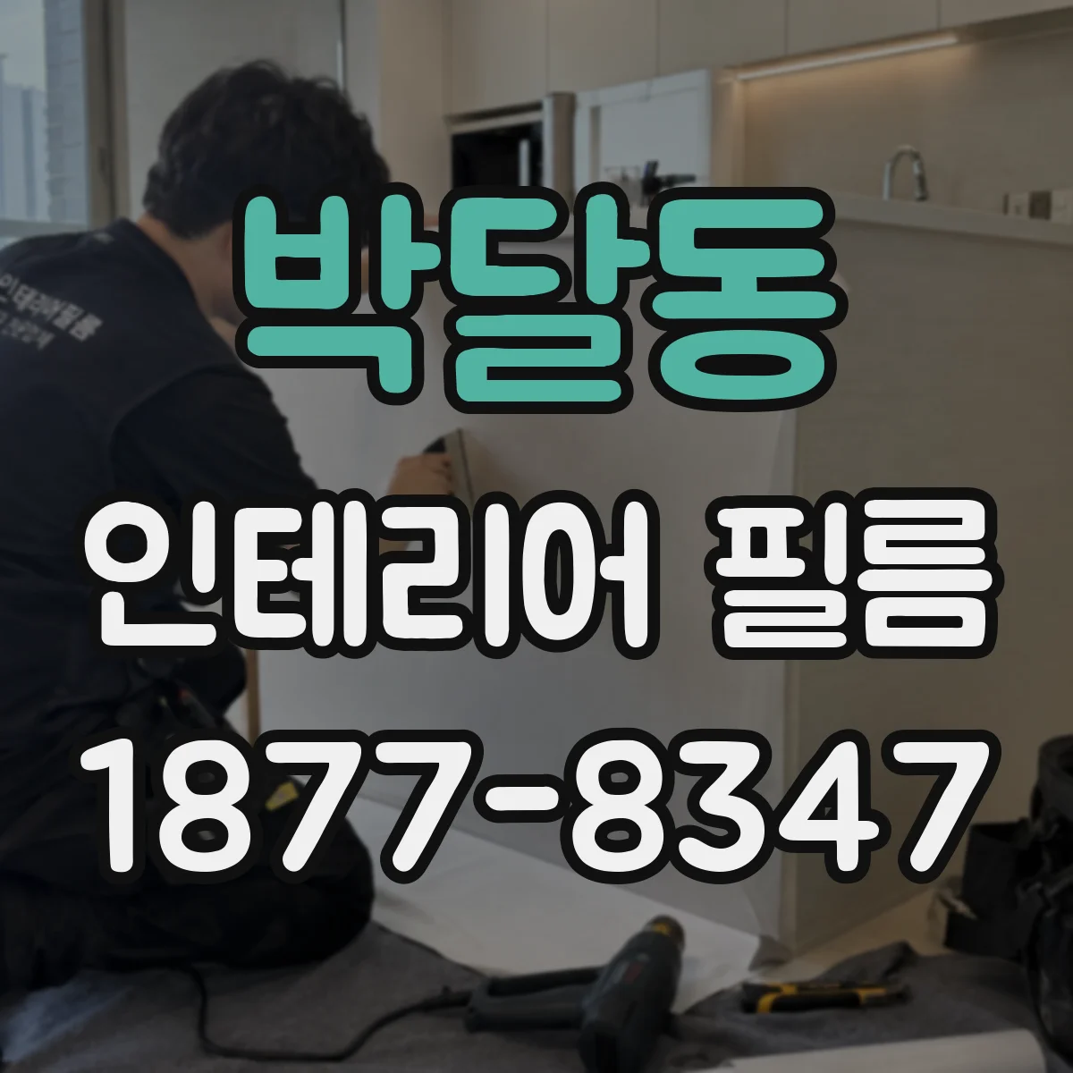 박달동 인테리어 필름