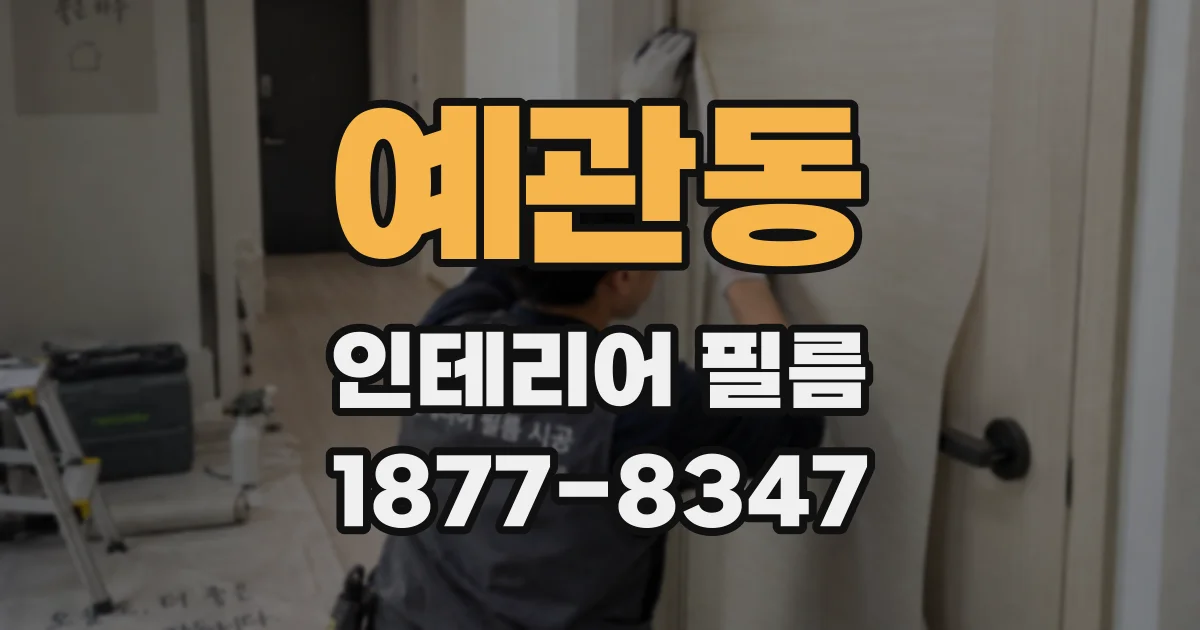 예관동 인테리어 필름